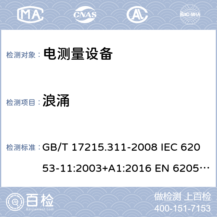 浪涌 电量测量设备（交流） 特殊要求 第11部分: 测动能（0.5，1和2级）的机电仪表 GB/T 17215.311-2008 IEC 62053-11:2003+A1:2016 EN 62053-11:2003 EN 62053-11:2003+A1:2017 7