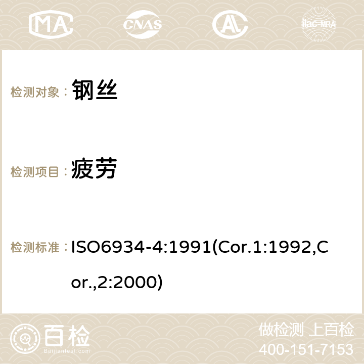 疲劳 ISO 6934-4:1991 预应力混凝土用钢材.第4部分:绞合线 ISO6934-4:1991(Cor.1:1992,Cor.,2:2000) 6.4