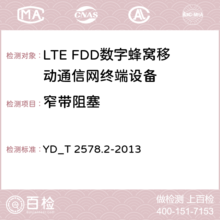 窄带阻塞 LTE FDD数字蜂窝移动通信网终端设备测试方法 （第一阶段）第2部分_无线射频性能测试 YD_T 2578.2-2013 6.6.3