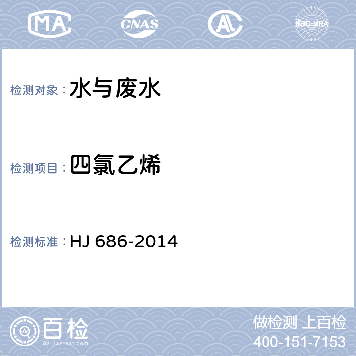 四氯乙烯 水質 揮發性有機物的測定 吹掃捕集氣相色譜法 HJ 686-2014