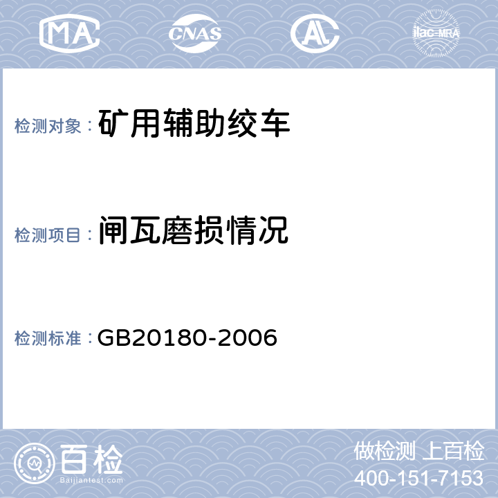 闸瓦磨损情况 矿用辅助绞车安全要求 GB20180-2006 4.23
