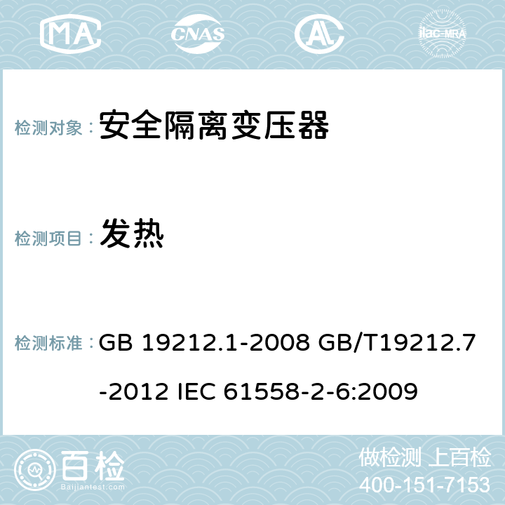 发热 电源电压为1100V及以下的变压器、电抗器、电源装置和类似产品的安全第7部分：安全隔离变压器和内装安全隔离变压器的电源装置的特殊要求和试验 GB 19212.1-2008 GB/T19212.7-2012 IEC 61558-2-6:2009 14