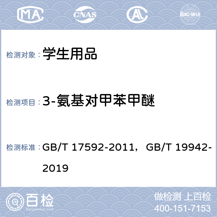 3-氨基对甲苯甲醚 GB/T 17592-2011 纺织品 禁用偶氮染料的测定