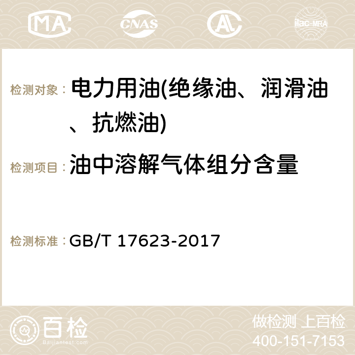 油中溶解气体组分含量 绝缘油中溶解气体组分含量的气相色谱测定法 GB/T 17623-2017