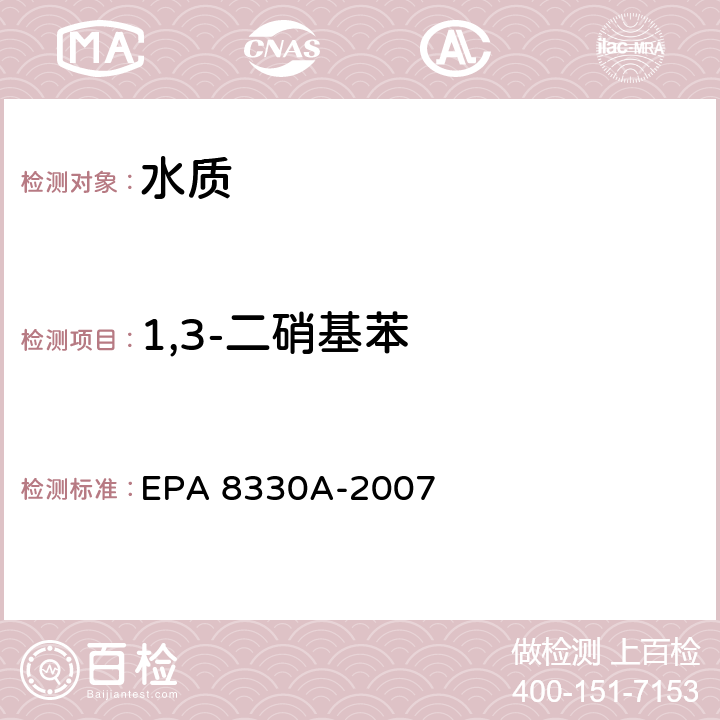 1,3-二硝基苯 EPA 8330A-2007 高效液相色谱法测定硝基芳烃和硝胺 高效液相色谱法  A