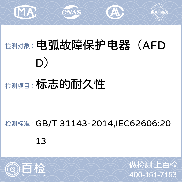 标志的耐久性 电弧故障保护电器（AFDD）的一般要求 GB/T 31143-2014,IEC62606:2013 9.3