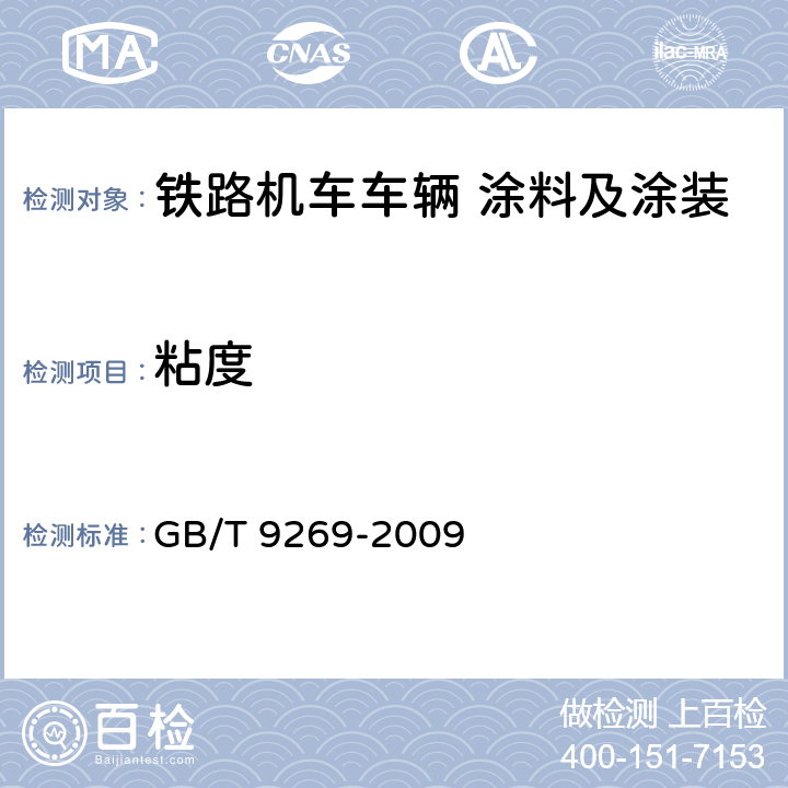 粘度 色漆和清漆 用旋转黏度计测定黏度 第1部分：以高剪切速率操作的锥板黏度计 GB/T 9269-2009