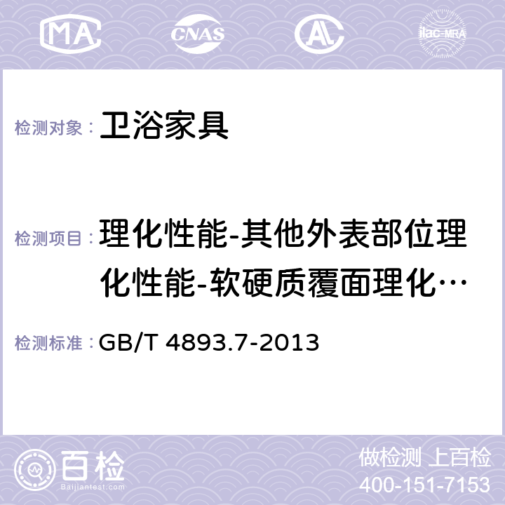 理化性能-其他外表部位理化性能-软硬质覆面理化性能-耐冷热温差 GB/T 4893.7-2013 家具表面漆膜理化性能试验 第7部分:耐冷热温差测定法