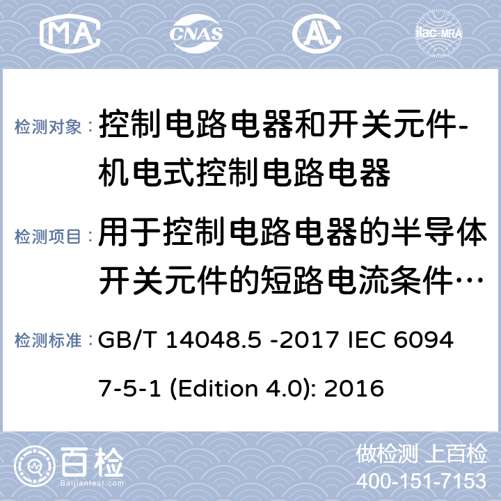 用于控制电路电器的半导体开关元件的短路电流条件下的性能 低压开关设备和控制设备 第5-1部分 控制电路电器和开关元件 - 机电式控制电路电器 GB/T 14048.5 -2017 IEC 60947-5-1 (Edition 4.0): 2016 H.8.6