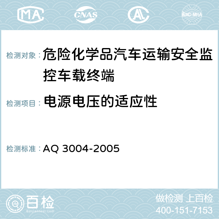 电源电压的适应性 Q 3004-2005 危险化学品汽车运输安全监控车载终端 A 4.2.6.1， 5.3.5