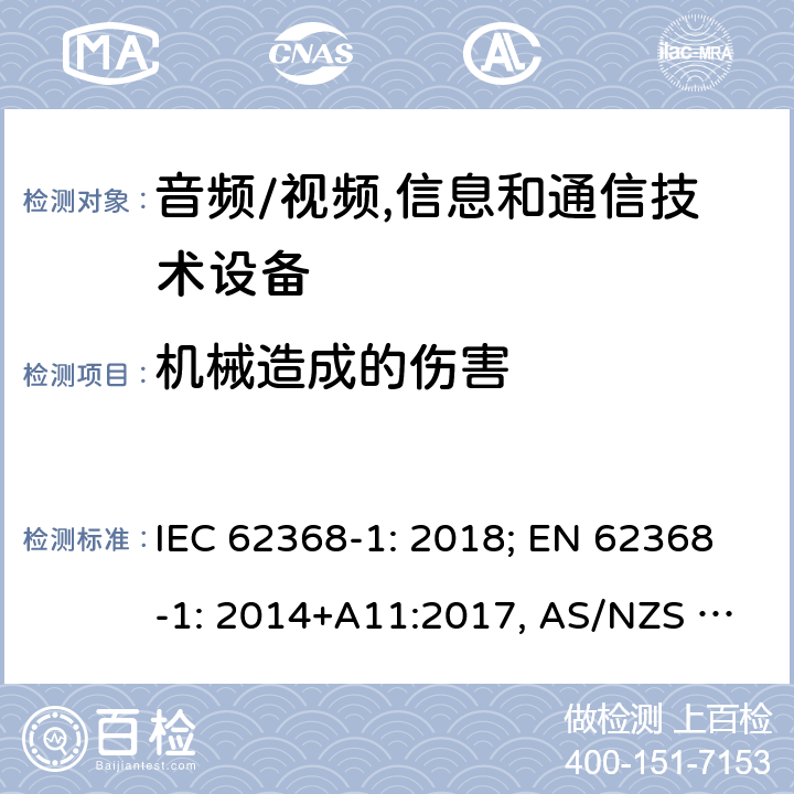 机械造成的伤害 音频/视频，信息和通信技术设备－第1部分：安全要求 IEC 62368-1: 2018; EN 62368-1: 2014+A11:2017, AS/NZS 62368.1:2018 8