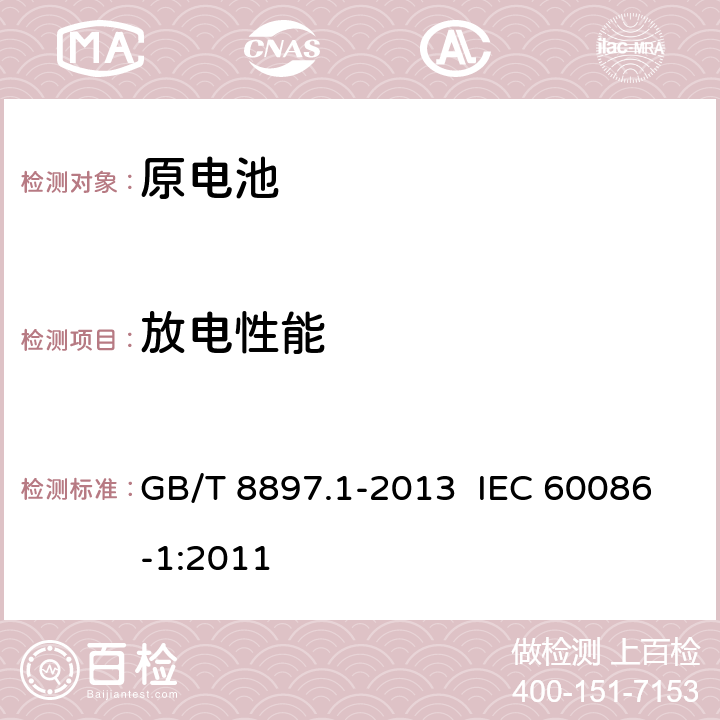 放电性能 原电池 第1部分：总则 GB/T 8897.1-2013 IEC 60086-1:2011 5.3