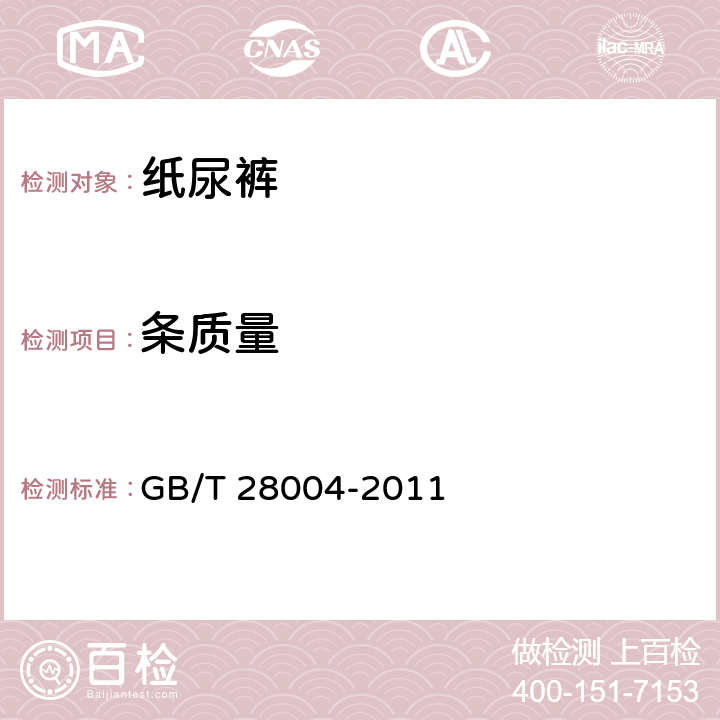 条质量 纸尿裤 GB/T 28004-2011 6.2.3