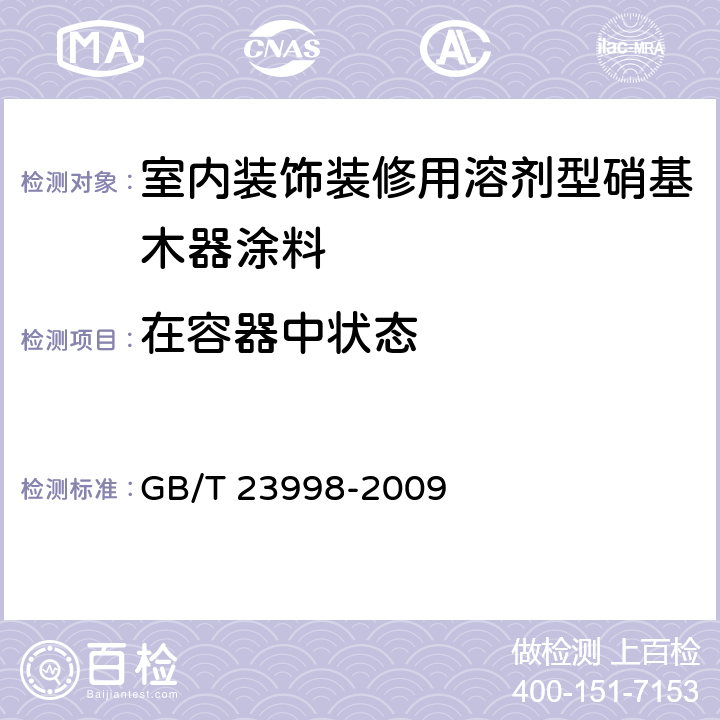 在容器中状态 《室内装饰装修用溶剂型硝基木器涂料》 GB/T 23998-2009 （5.4.1）