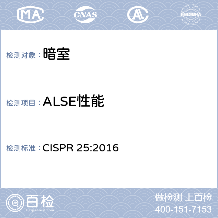 ALSE性能 车辆、船和内燃机 无线电骚扰特性 用于保护车载接收机的限值和测量方法 CISPR 25:2016 4.3.4