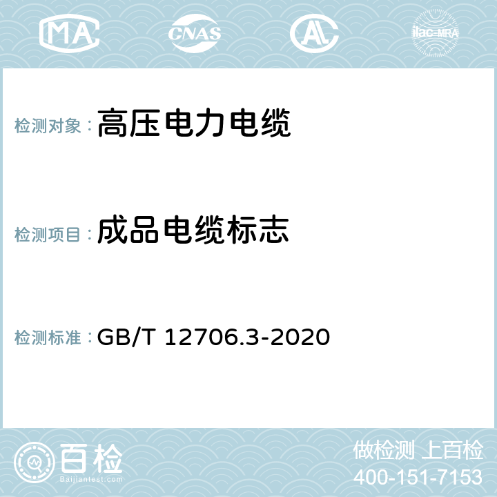 成品电缆标志 额定电压1kV(Um=1.2kV)到35kV(Um=40.5kV)挤包绝缘电力电缆及附件 第3部分：额定电压35kV(Um=40.5kV)电缆 GB/T 12706.3-2020 G.2.3