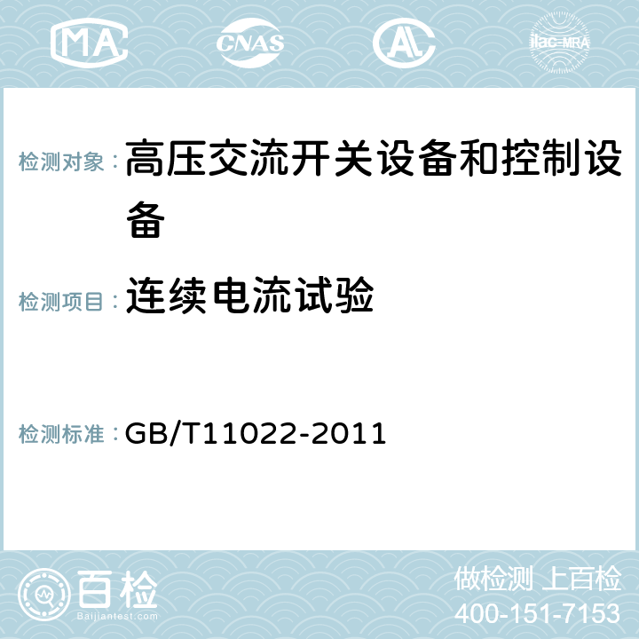 连续电流试验 高压开关设备和控制设备标准的共用技术要求 
GB/T11022-2011
 6.5