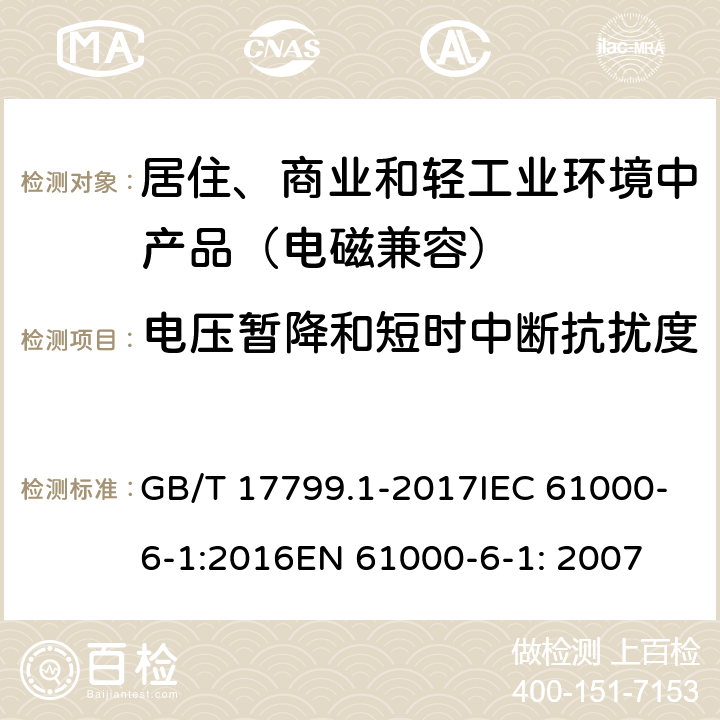 电压暂降和短时中断抗扰度 电磁兼容 通用标准 居住、商业和轻工业环境中的抗扰度试验 GB/T 17799.1-2017IEC 61000-6-1:2016EN 61000-6-1: 2007 8