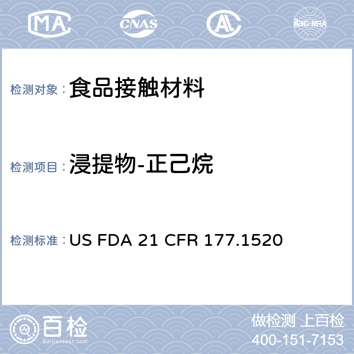 浸提物-正己烷 FDA 21 CFR 美国食品药品管理局-美国联邦法规第21条177.1520部分:烯烃聚合物 US  177.1520