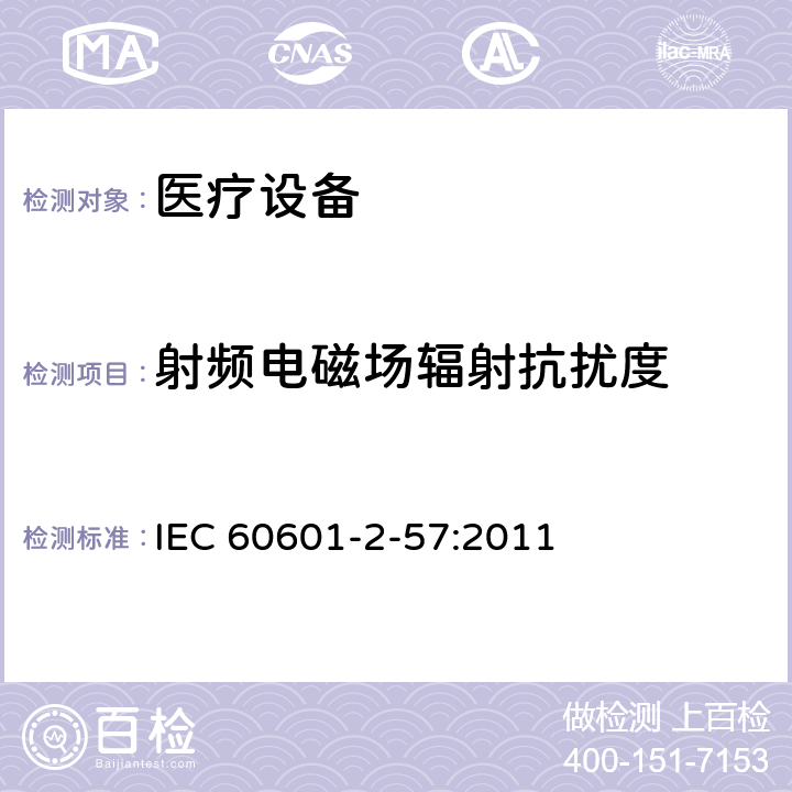 射频电磁场辐射抗扰度 医用电气设备.第2-57部分：治疗、诊断、监测和美容/美学用非激光光源设备的基本安全和基本性能的特殊要求 IEC 60601-2-57:2011 201.17