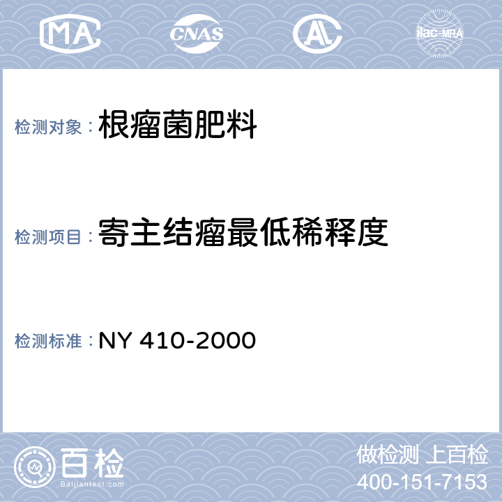 寄主结瘤最低稀释度 根瘤菌肥料 NY 410-2000 7.2.7