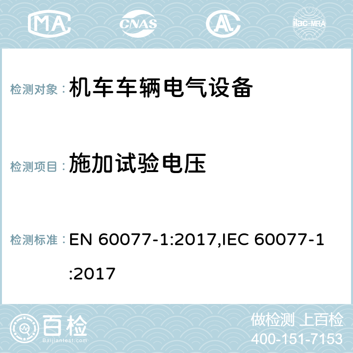 施加试验电压 机车车辆电气设备 第1部分：一般服务条件和一般规则 EN 60077-1:2017,IEC 60077-1:2017 9.3.3.2.2