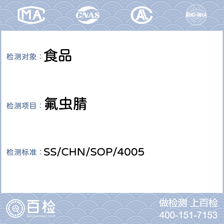 氟虫腈 通过乙腈提取和分散SPE净化检测食品中的农药残留 气相色谱法/质谱法（串联质谱法）和液相色谱法/串联质谱法 SS/CHN/SOP/4005