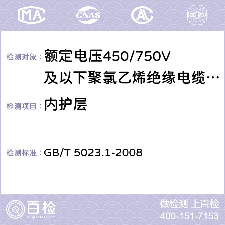 内护层 额定电压450/750V及以下聚氯乙烯绝缘电缆 第1部分：一般要求 GB/T 5023.1-2008 5.4