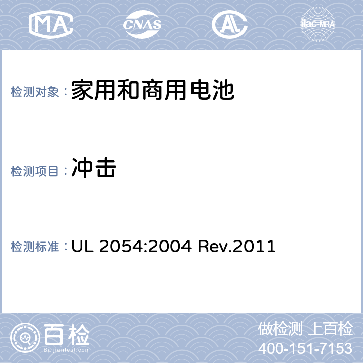 冲击 家用和商用电池 UL 2054:2004 Rev.2011 16