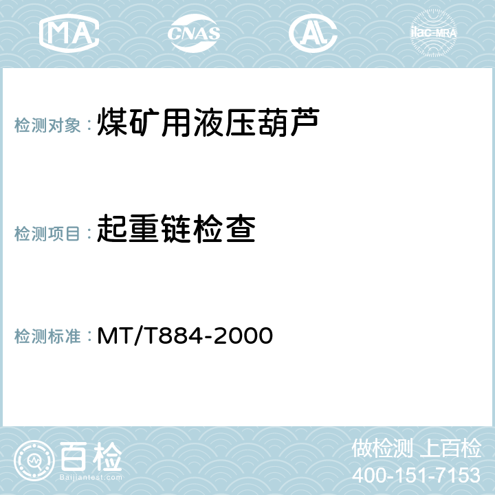 起重链检查 煤矿用液压葫芦 MT/T884-2000 5.1.4