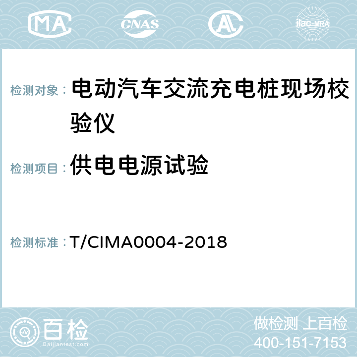 供电电源试验 《电动汽车交流充电桩现场校验仪》 T/CIMA0004-2018 5.3.1