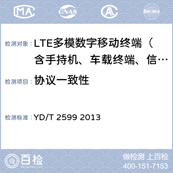 协议一致性 TD-LTE/LTE FDD/TD-SCDMA/WCDMA/GSM(GPRS)多模单待终端设备测试方法 YD/T 2599 2013 4