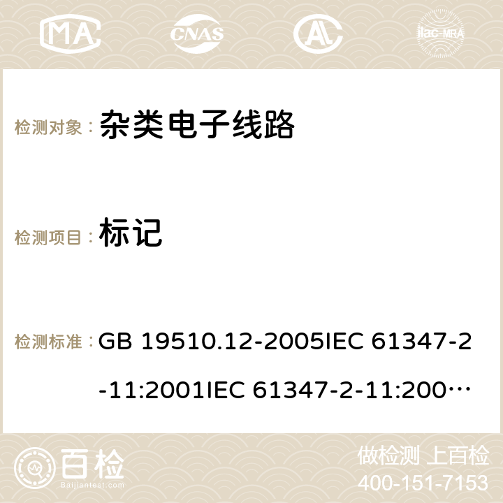 标记 灯的控制装置 第11部分：与灯具联用的杂类电子线路的特殊要求 GB 19510.12-2005IEC 61347-2-11:2001IEC 61347-2-11:2001+A1:2017EN 61347-2-11:2001+A1:2019 7