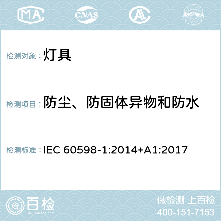 防尘、防固体异物和防水 灯具 第1部分:一般要求与试验 IEC 60598-1:2014+A1:2017 9