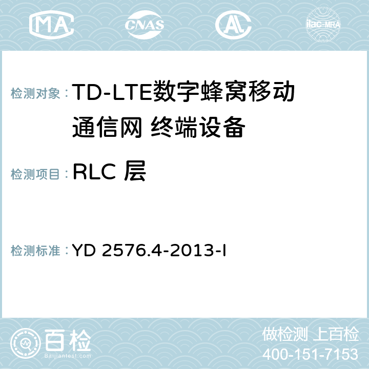 RLC 层 YD/T 2576.4-2013 TD-LTE数字蜂窝移动通信网 终端设备测试方法(第一阶段) 第4部分:协议一致性测试