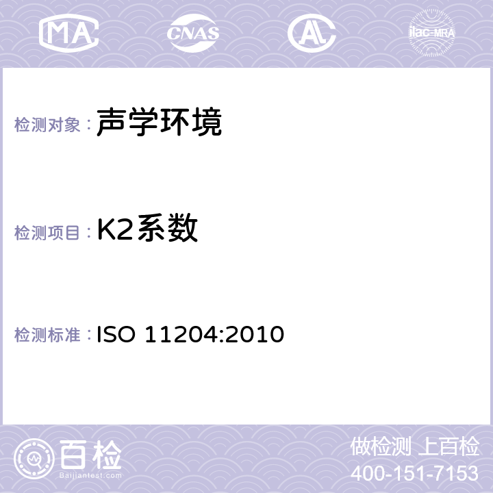 K2系数 声学 机器和设备发射的噪声 应用精确环境校准在工作位置和其他指定位置的发射声压级测量 ISO 11204:2010 5.2