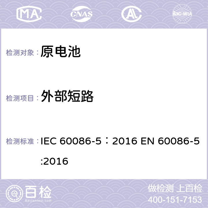 外部短路 原电池 第5部分: 水溶液电解质电池安全要求 IEC 60086-5：2016 EN 60086-5:2016 6.3.2.2