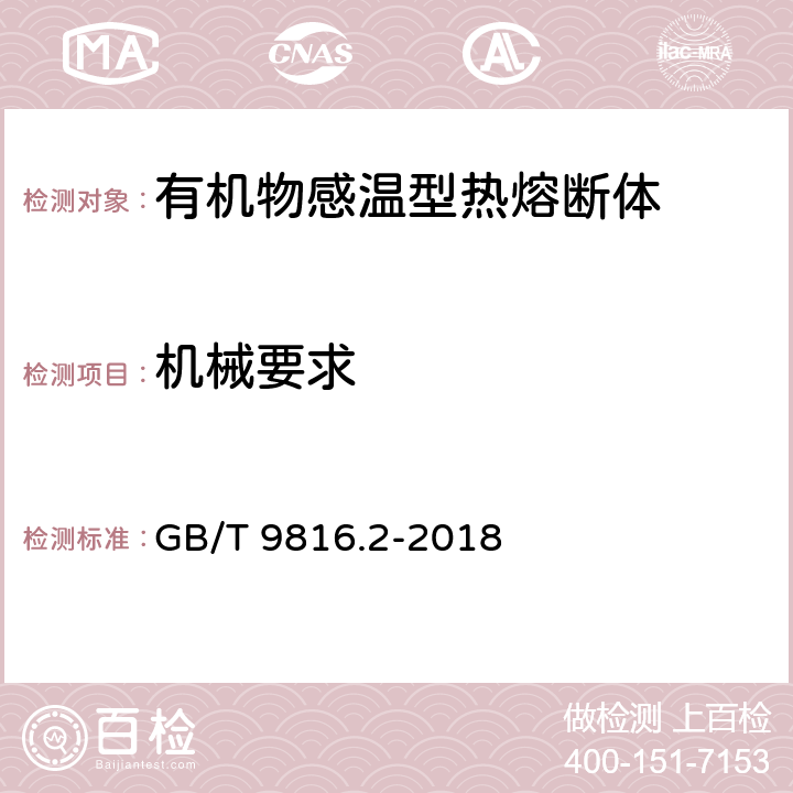 机械要求 热熔断体 第2部分：有机物感温型热熔断体的特殊要求 GB/T 9816.2-2018 9