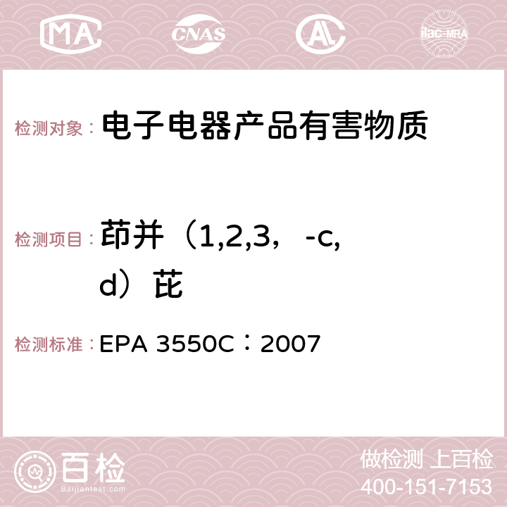 茚并（1,2,3，-c,d）芘 EPA 3550C:2007 超声萃取 EPA 3550C：2007