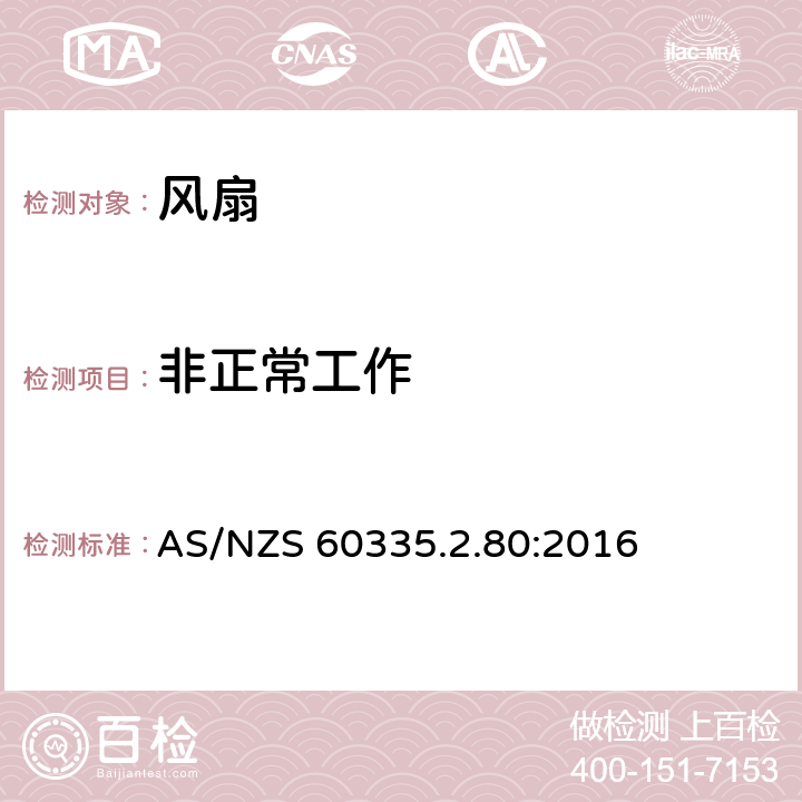 非正常工作 家用和类似用途电器的安全 第2-80部分:风扇的特殊要求 AS/NZS 60335.2.80:2016 19