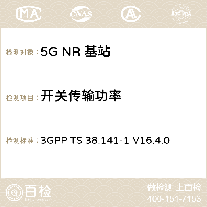 开关传输功率 NR :基站一致性测试第一部分：传导一致性测试 3GPP TS 38.141-1 V16.4.0 6.4