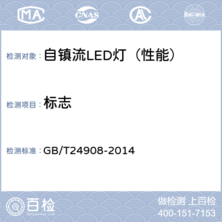 标志 普通照明用非定向自镇流LED灯性能要求 GB/T24908-2014 5.10.1