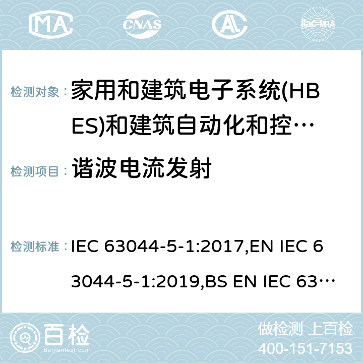 谐波电流发射 IEC 63044-5-1-2017 家庭和建筑电子系统（Hbes）和楼宇自动化与控制系统（Bacs）第5-1部分:Emc要求，条件和测试设置