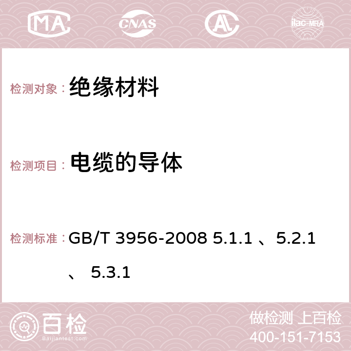 电缆的导体 电缆的导体 GB/T 3956-2008 5.1.1 、5.2.1、 5.3.1