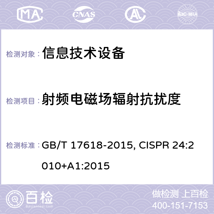 射频电磁场辐射抗扰度 信息技术设备抗扰度限值和测量方法 GB/T 17618-2015, CISPR 24:2010+A1:2015 4.2.3