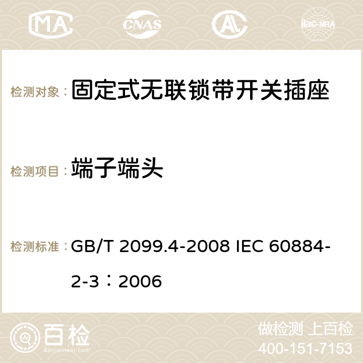 端子端头 家用和类似用途插头插座 第2部分: 固定式无联锁带开关插座的特殊要求 GB/T 2099.4-2008 IEC 60884-2-3：2006 12