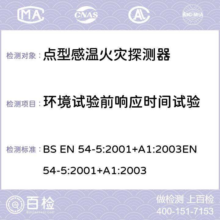 环境试验前响应时间试验 火灾探测和火灾警报系统 第5部分:热探测器 点探测器 BS EN 54-5:2001+A1:2003
EN 54-5:2001+A1:2003 5.8