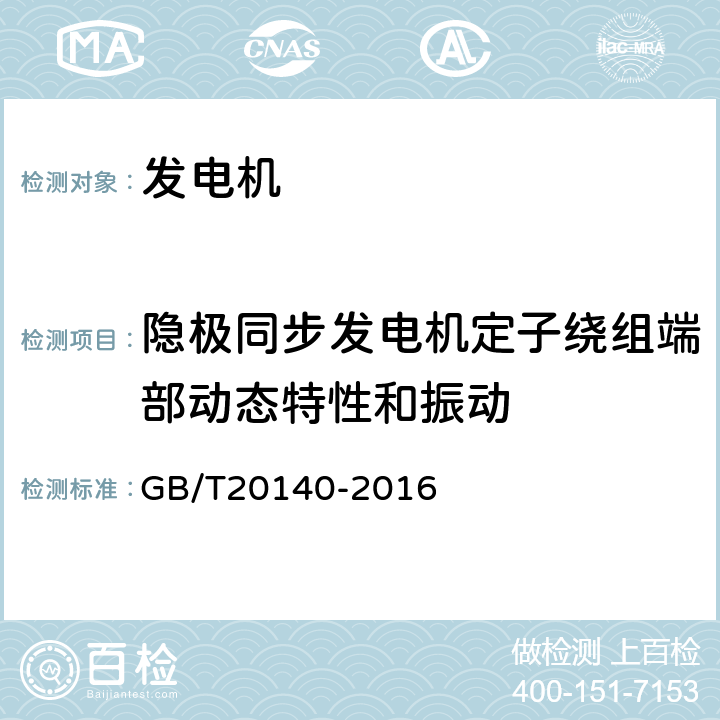 隐极同步发电机定子绕组端部动态特性和振动 《隐极同步发电机定子绕组端部动态特性和振动测量方法及评定》 GB/T20140-2016