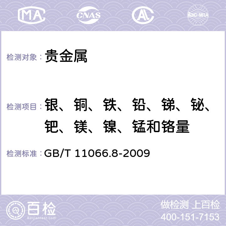 银、铜、铁、铅、锑、铋、钯、镁、镍、锰和铬量 金化学分析方法 银、铜、铁、铅、锑、铋、钯、镁、镍、锰和铬量的测定 乙酸乙酯萃取-电感耦合等离子体原子发射光谱法 GB/T 11066.8-2009