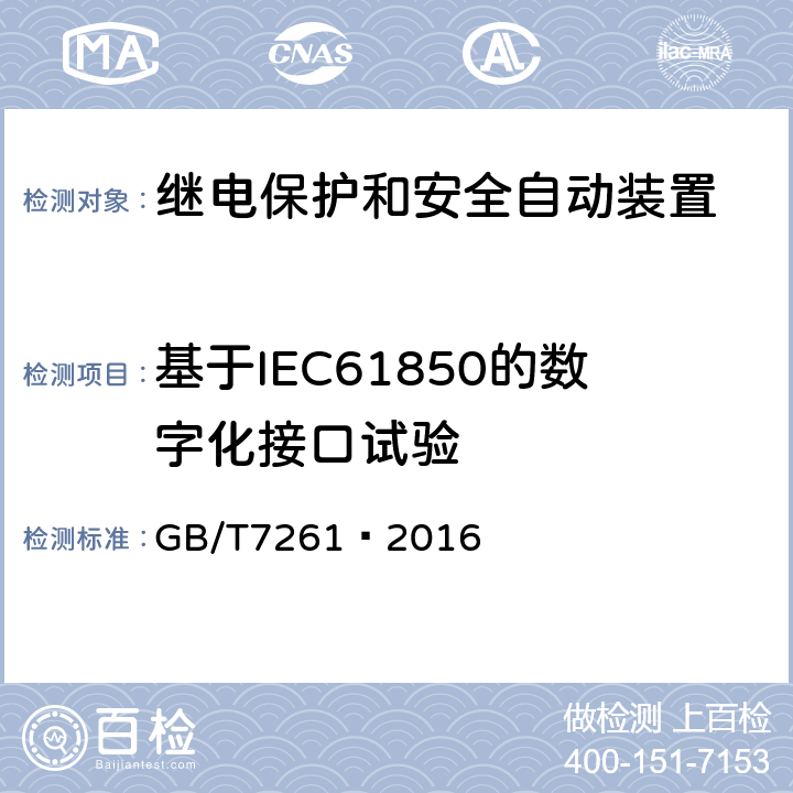 基于IEC61850的数字化接口试验 继电保护和安全自动装置基本试验方法 GB/T7261—2016 7